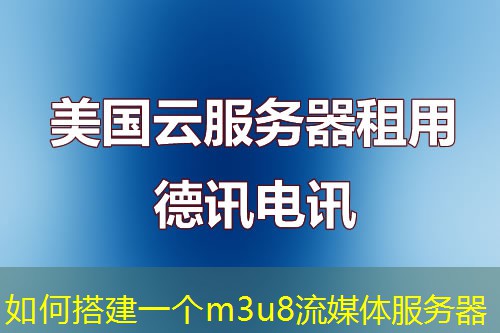 如何搭建一个m3u8流媒体服务器