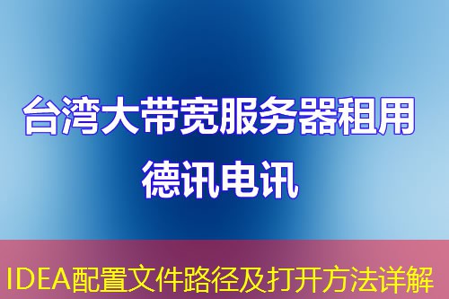 IDEA配置文件路径及打开方法详解