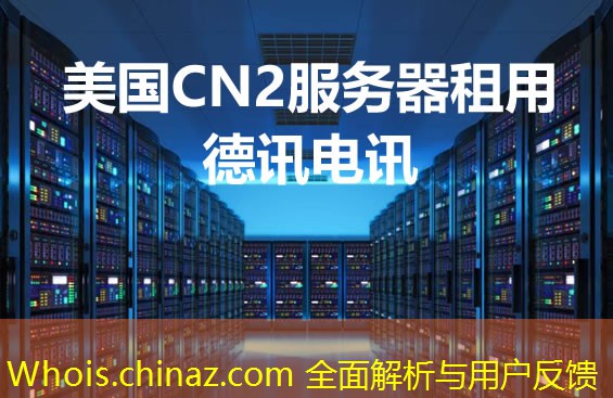 Whois.chinaz.com 全面解析与用户反馈