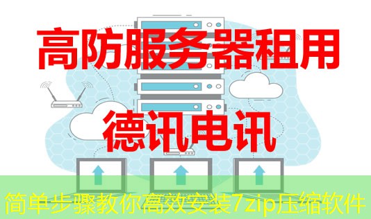 简单步骤教你高效安装7zip压缩软件 简单步骤教你高效安装7zip压缩软件