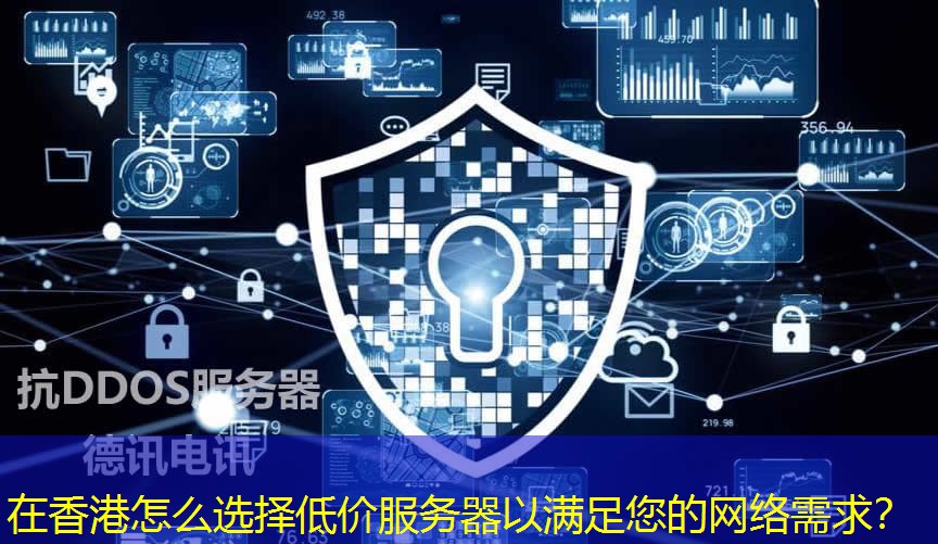 在香港怎么选择低价服务器以满足您的网络需求? 在香港怎么选择低价服务器以满足您的网络需求?