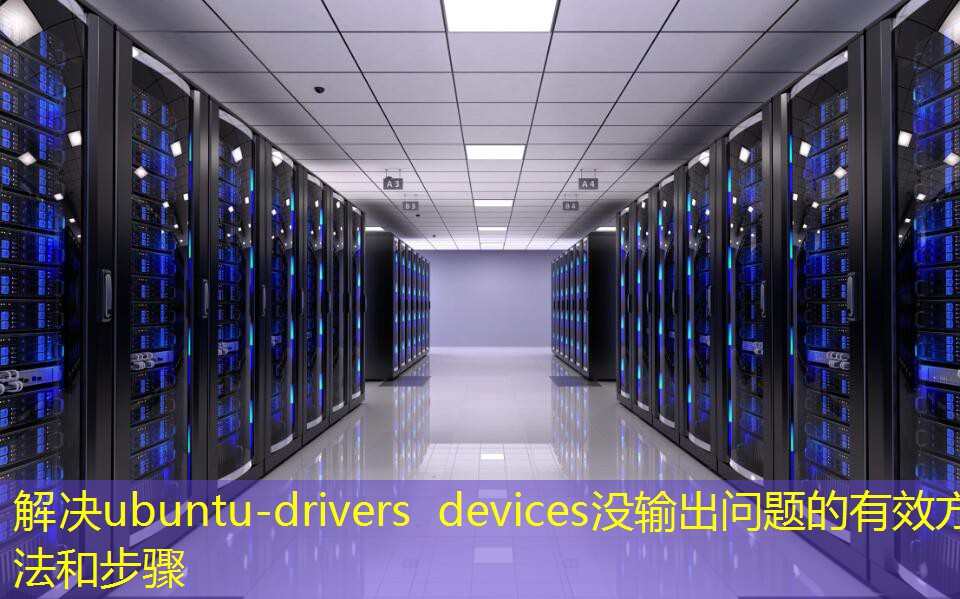 解决ubuntu-drivers devices没输出问题的有效方法和步骤