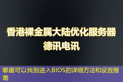 哪里可以找到进入BIOS的详细方法和设置指南 哪里可以找到进入BIOS的详细方法和设置指南