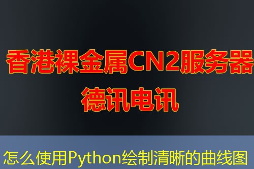 怎么使用Python绘制清晰的曲线图