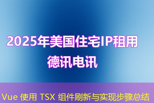 Vue 使用 TSX 组件刷新与实现步骤总结