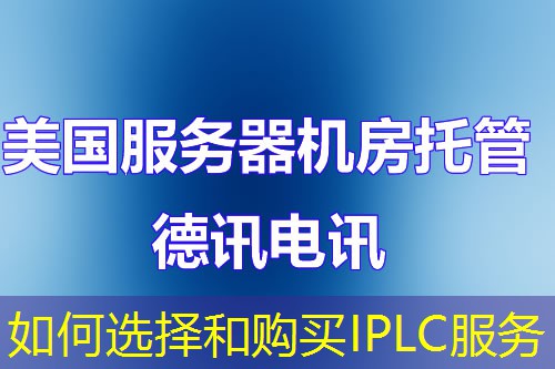如何选择和购买IPLC服务