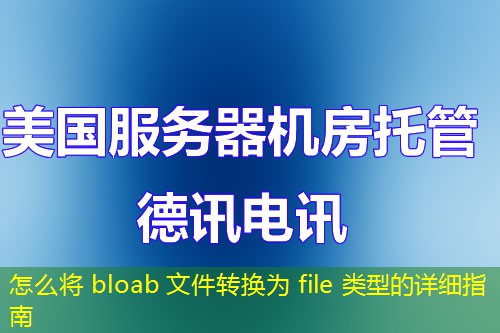 怎么将 bloab 文件转换为 file 类型的详细指南