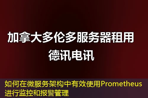 如何在微服务架构中有效使用Prometheus进行监控和报警管理 如何在微服务架构中有效使用Prometheus进行监控和报警管理