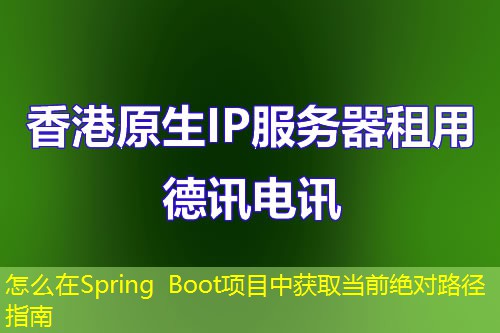 怎么在Spring Boot项目中获取当前绝对路径指南