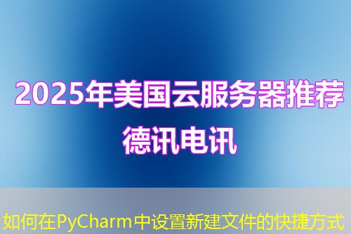 如何在PyCharm中设置新建文件的快捷方式