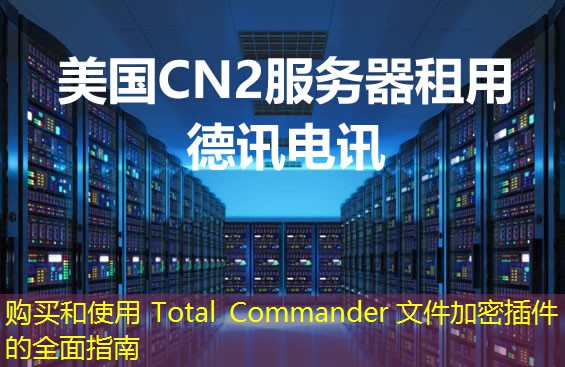 购买和使用 Total Commander 文件加密插件的全面指南