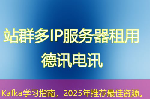 Kafka学习指南，2025年推荐最佳资源。