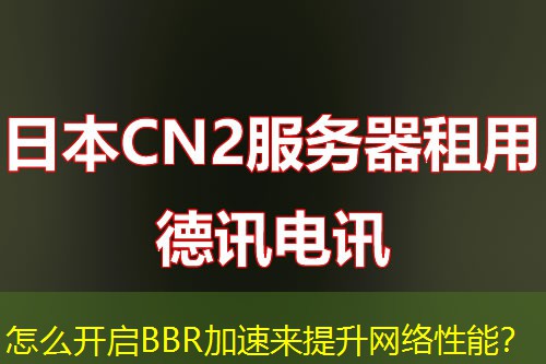 怎么开启BBR加速来提升网络性能？