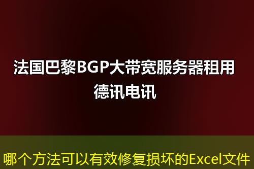 哪个方法可以有效修复损坏的Excel文件