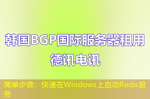 简单步骤：快速在Windows上启动Redis服务