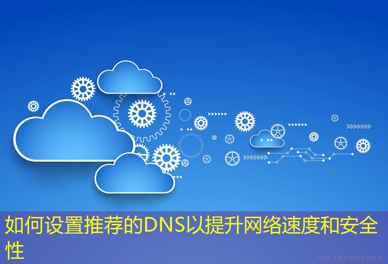 如何设置推荐的DNS以提升网络速度和安全性
