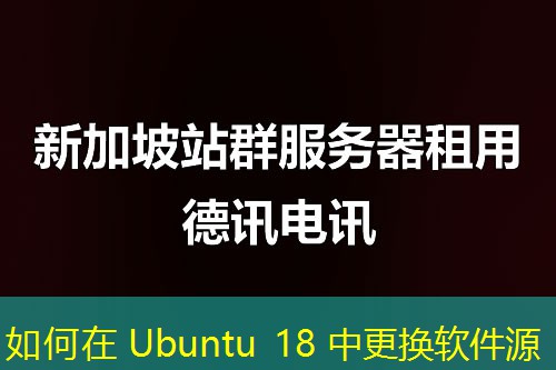 如何在 Ubuntu 18 中更换软件源