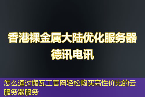 怎么通过搬瓦工官网轻松购买高性价比的云服务器服务