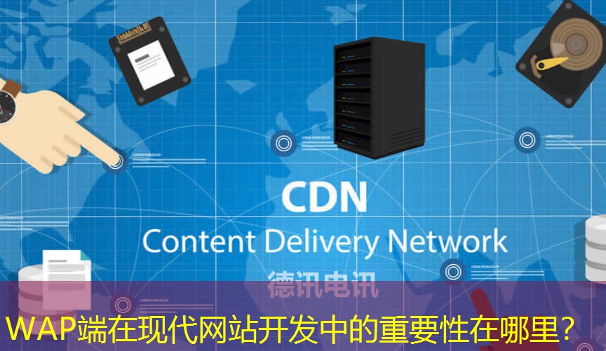 WAP端在现代网站开发中的重要性在哪里？