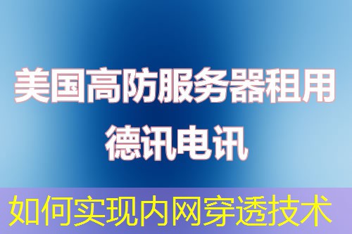 如何实现内网穿透技术