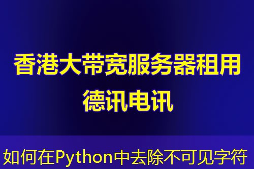 如何在Python中去除不可见字符