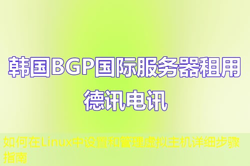 如何在Linux中设置和管理虚拟主机详细步骤指南