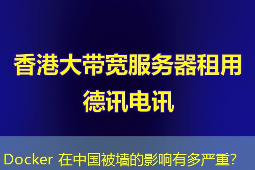 Docker 在中国被墙的影响有多严重？