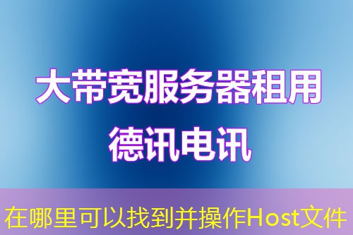 在哪里可以找到并操作Host文件 在哪里可以找到并操作Host文件