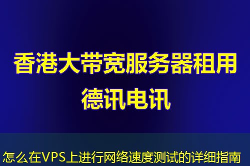 怎么在VPS上进行网络速度测试的详细指南