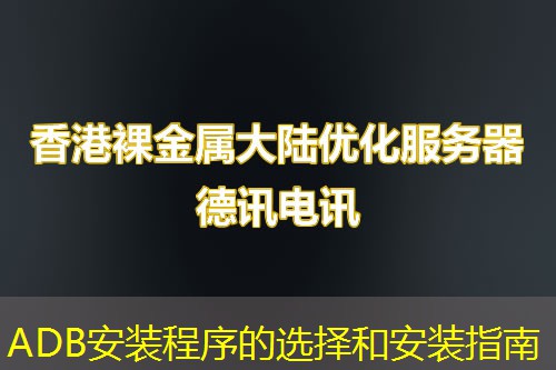 ADB安装程序的选择和安装指南