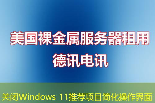 关闭Windows 11推荐项目简化操作界面