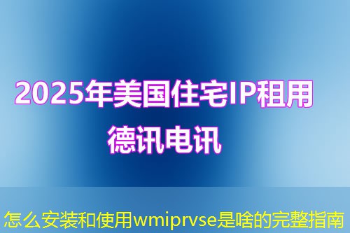 怎么安装和使用wmiprvse是啥的完整指南 怎么安装和使用wmiprvse是啥的完整指南