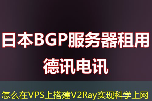 怎么在VPS上搭建V2Ray实现科学上网 怎么在VPS上搭建V2Ray实现科学上网