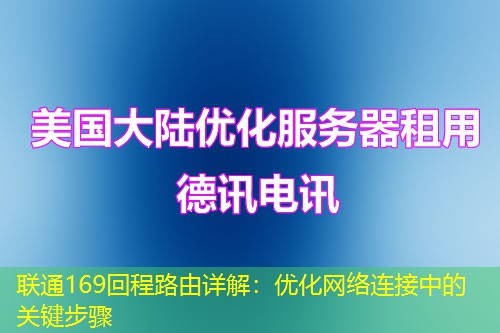 联通169回程路由详解：优化网络连接中的关键步骤