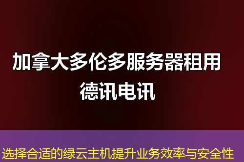 选择合适的绿云主机提升业务效率与安全性