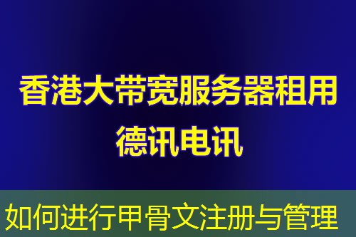 如何进行甲骨文注册与管理