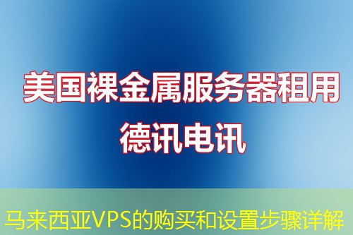 马来西亚VPS的购买和设置步骤详解
