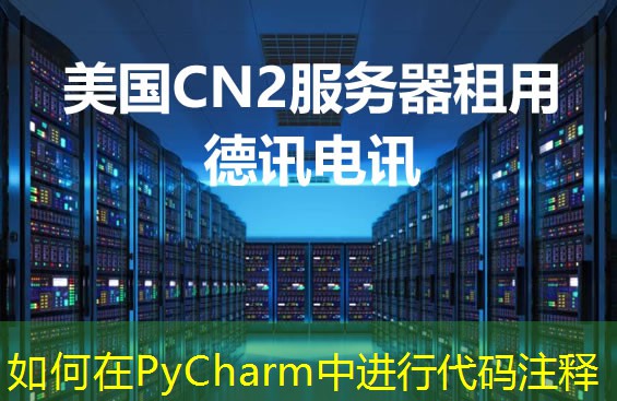 如何在PyCharm中进行代码注释 如何在PyCharm中进行代码注释