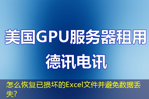 怎么恢复已损坏的Excel文件并避免数据丢失？