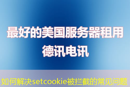 如何解决setcookie被拦截的常见问题