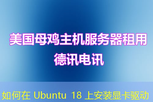 如何在 Ubuntu 18 上安装显卡驱动