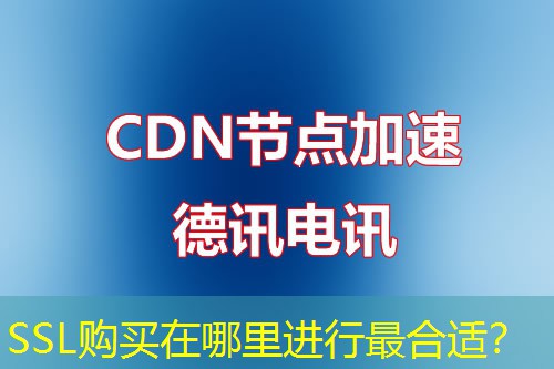 SSL购买在哪里进行最合适？
