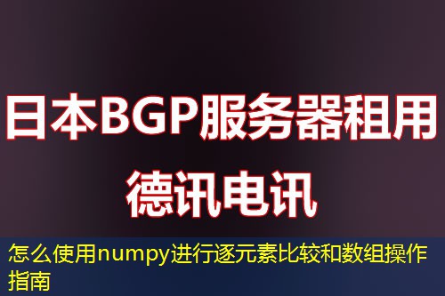 怎么使用numpy进行逐元素比较和数组操作指南