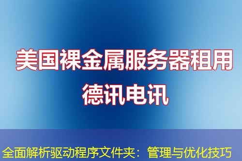 全面解析驱动程序文件夹：管理与优化技巧
