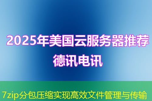7zip分包压缩实现高效文件管理与传输