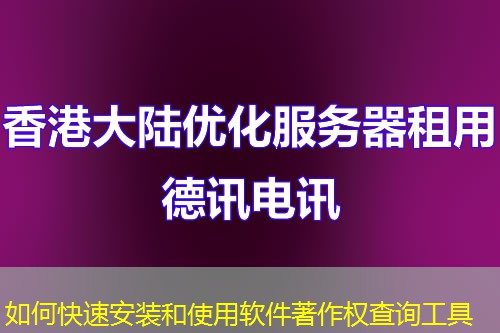 如何快速安装和使用软件著作权查询工具