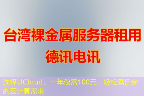 选择UCloud，一年仅需100元，轻松满足您的云计算需求