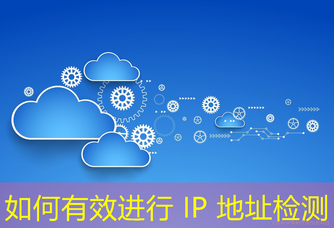 如何有效进行 IP 地址检测