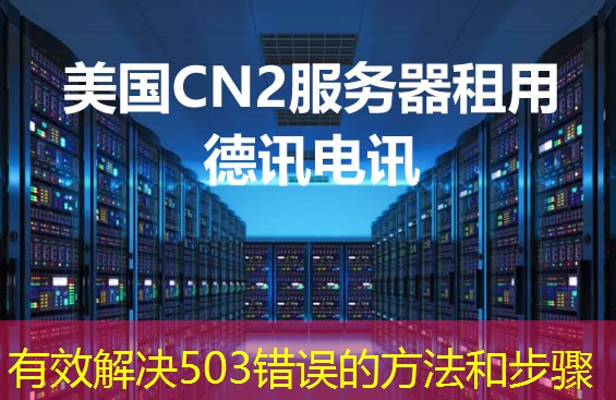 有效解决503错误的方法和步骤