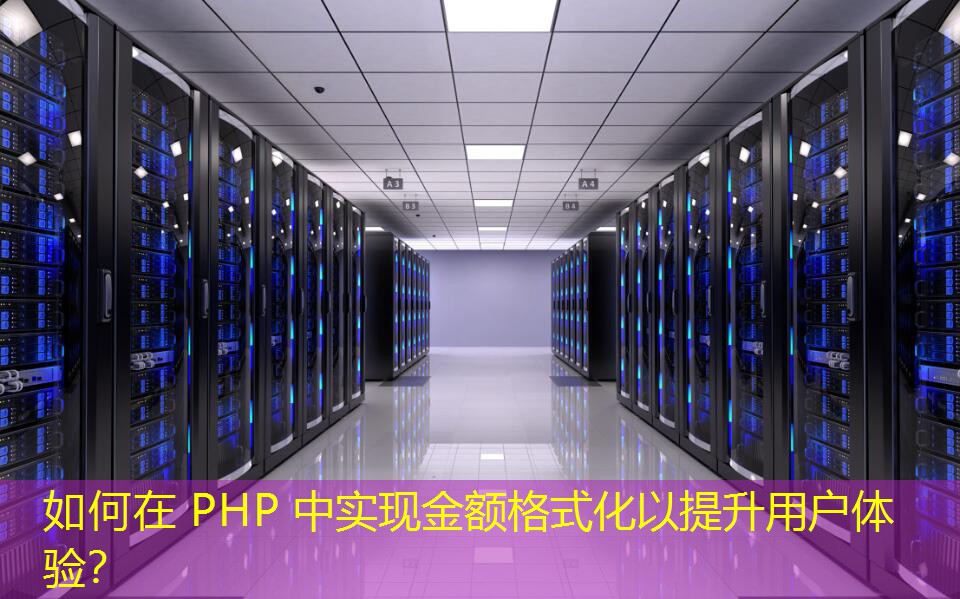 如何在 PHP 中实现金额格式化以提升用户体验？